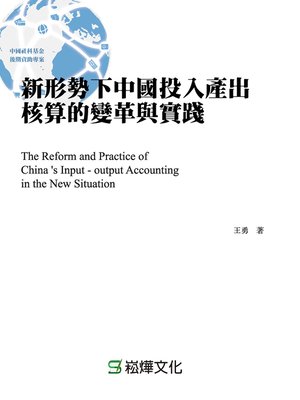 cover image of 新形勢下中國投入產出核算的變革與實踐